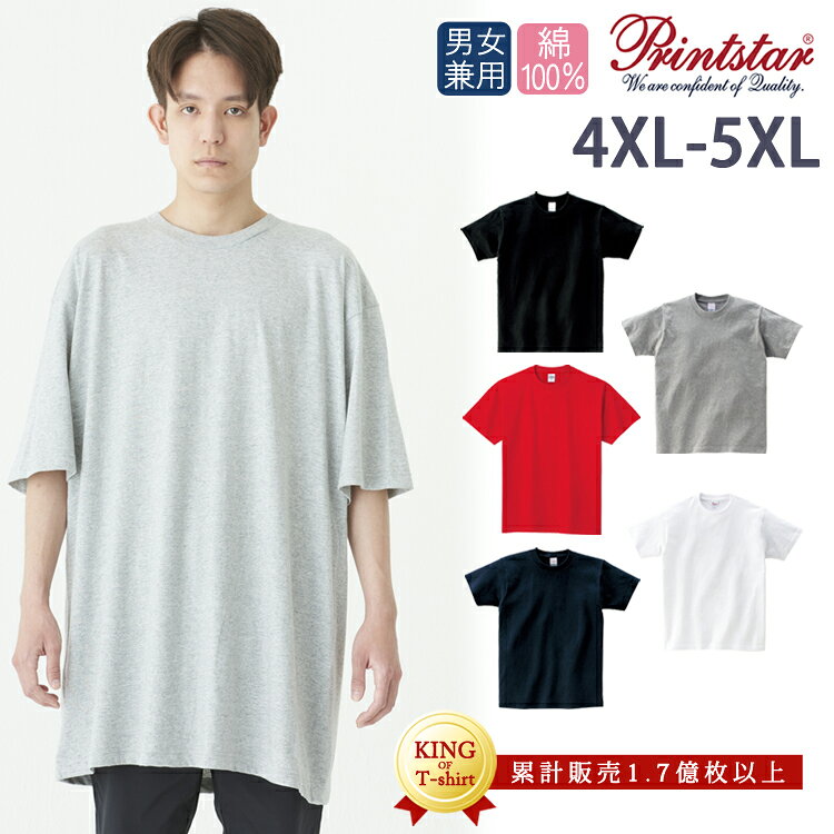 大きいサイズ 4XL 5XL半袖tシャツ プリントスター 無地 Tシャツ 5.6オンス ヘビーウェイト 00085 CVT コットン 無地 半袖 カラバリ シンプル ユニフォームメンズ レディース 5.6oz Printstar 男女兼用 綿 大きいサイズ ビッグシルエット 綿100 おすすめ 激安 プチプラ
