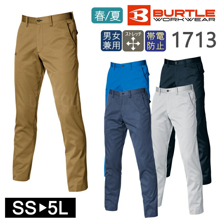 作業着 春夏 ワークウェア ユニセックスパンツ BURTLE バートル 1713 男女兼用 作業服 カジュアル ワークパンツ ワークパンツ メンズ レディス レ...
