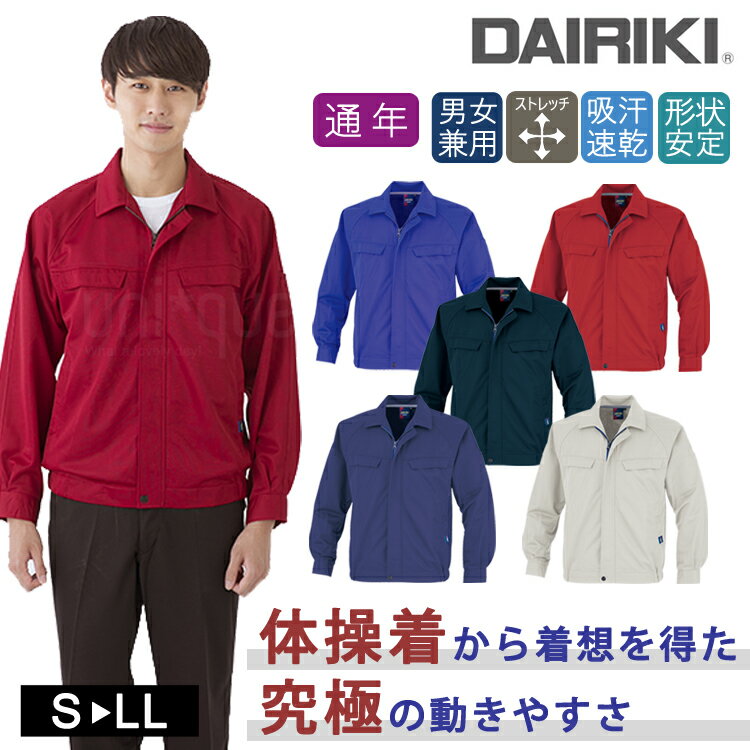 体操着のような ワークウェア 男女兼用 ストレッチ DAIRIKI FE21002 長袖ブルゾン ジャージ ユニセックス 大川被服 作業服 ジャケット 速乾 動...