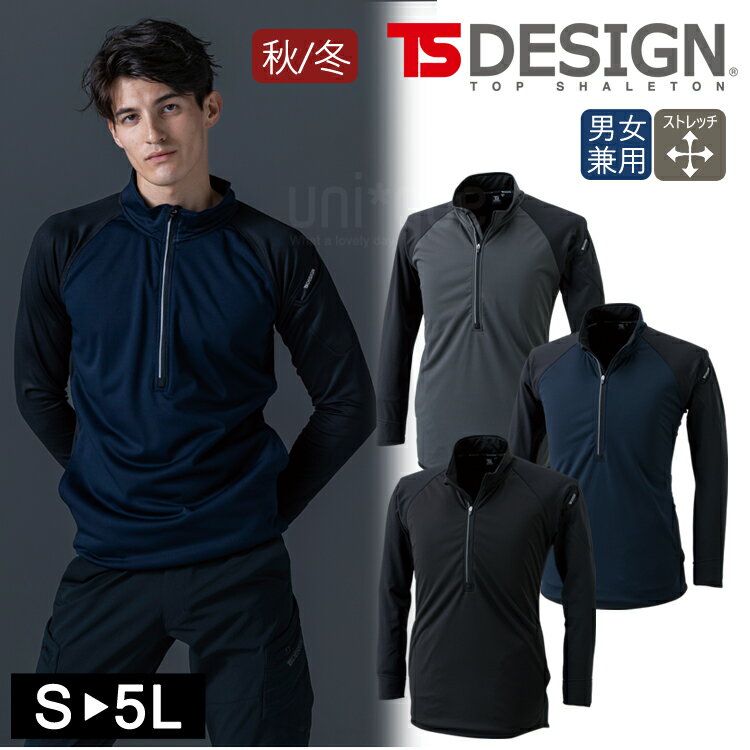 長袖ジップシャツ TSデザイン TS DESIGN 防風ハーフジップシャツ 蒸れにくい 裏起毛ニット 秋冬対応 ラミネート ロングスリーブ ジップ..