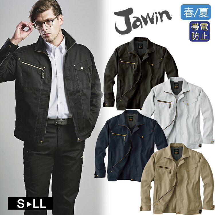 作業着 春夏 Jawin 55500 長袖ジャンパー 作業服