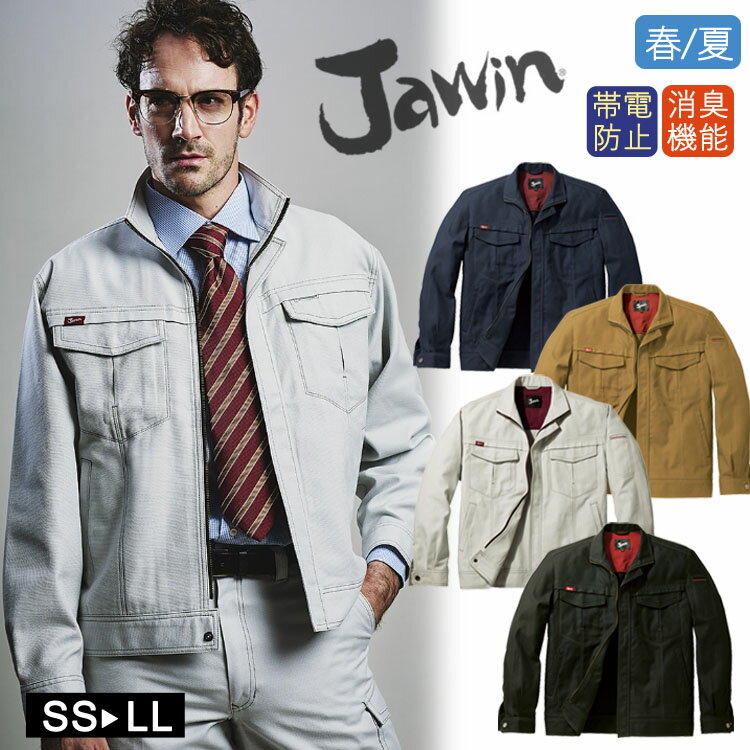 作業着 春夏 Jawin 56200 長袖ジャンパー 作業服 ワークジャケット 自重堂 ジャウィン おしゃれ かっこいい カジュアル 動きやすい 新庄剛志 ビッ...
