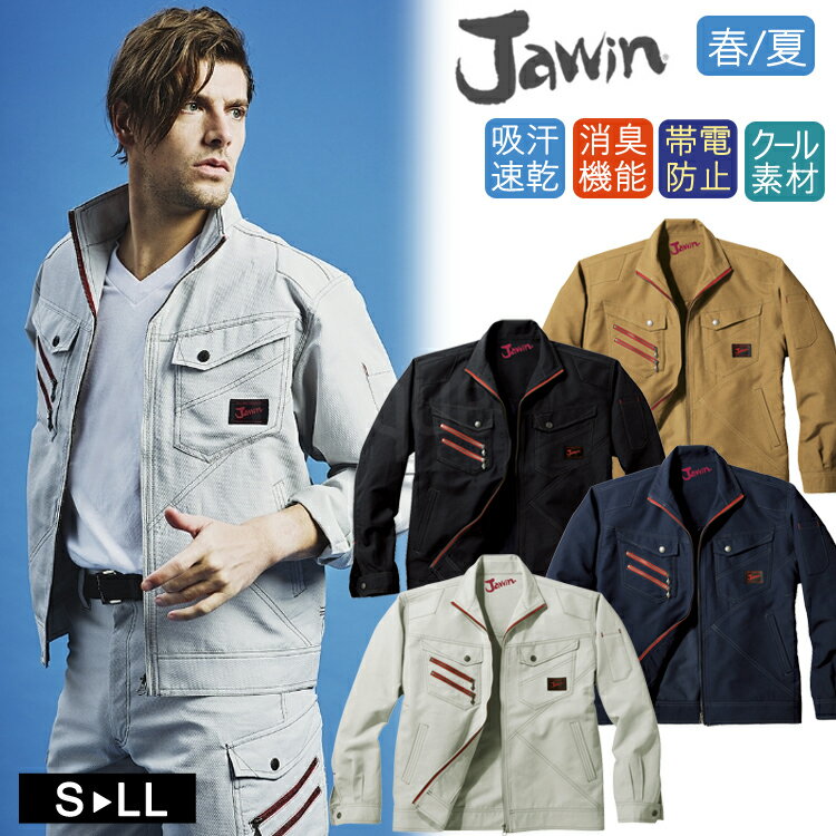 作業着 春夏 Jawin 56300 長袖ジャンパー 作業服 ワークジャケット 自重堂 ジャウィン おしゃれ かっこいい カジュアル 動きやすい 新庄剛志 ビックボス ファイターズ