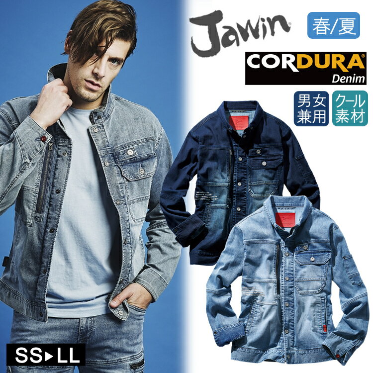 作業着 春夏 デニム Jawin コーデュラ 長袖 ジャンパー 57000 ワークウェア ワークジャケット 自重堂 作業服 長袖 ストレッチ 新庄剛志 男女兼用...