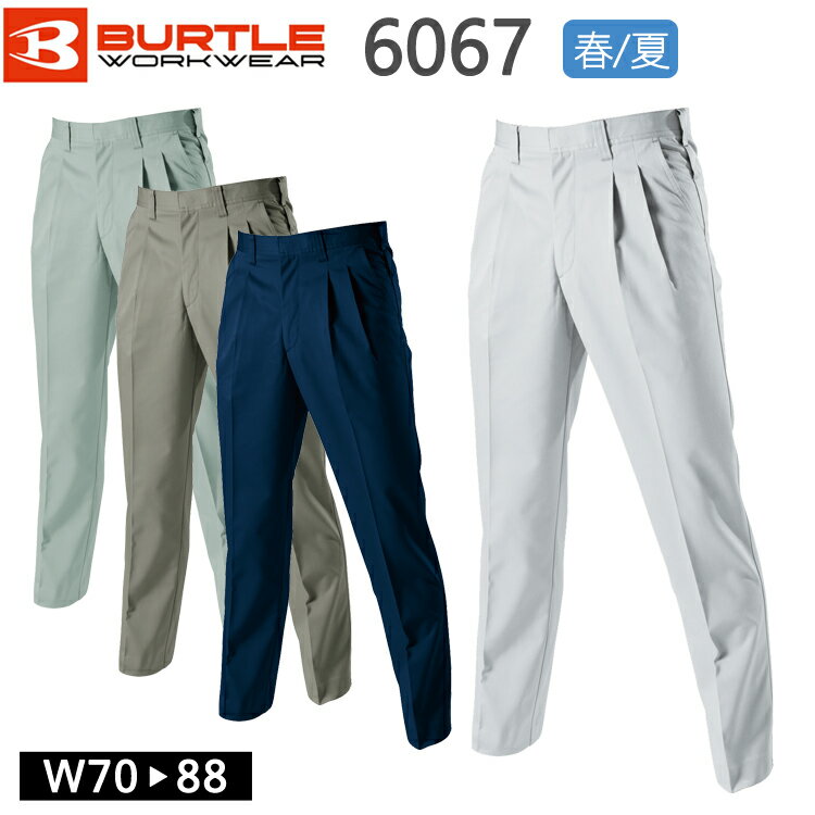 作業着 春夏 ワークウェア BURTLE バートル ツータックパンツ 6067 メンズ ワークパンツ 作業服 おしゃれ かっこいい アウトドア スラックス ベー...