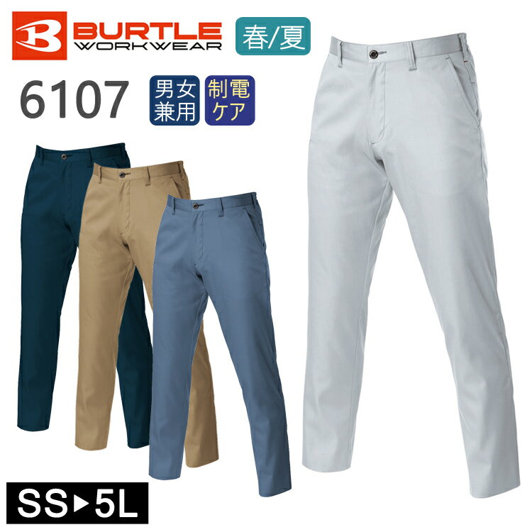 作業着 春夏 ユニセックスパンツ 6107 バートル 作業服 ワークパンツ ワーク DIY 男女兼用 お揃い かっこいい もてる レディース メンズ ズボン レ...