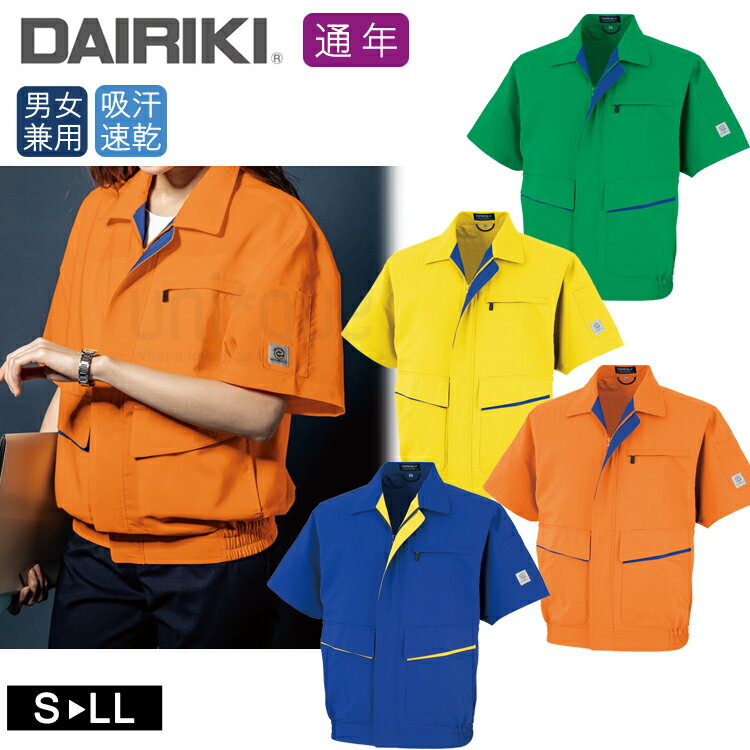 作業着 オールシーズン DAIRIKI ダイリキ ワークウェア 男女兼用 半袖 ブルゾン ジャケット キャスト スタッフ 88001 大川被服 作業服