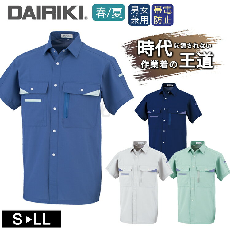 ワークウェア 春夏 男女兼用 DAIRIKI ダイリキ 07003 半袖シャツ ユニセックス 大川被服 作業服 ワークシャツ 帯電 動きやすい 定番 作業着 ク...