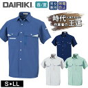 ワークウェア 春夏 男女兼用 DAIRIKI ダイリキ 07003 半袖シャツ ユニセックス 大川被服 作業服 ワークシャツ 帯電 動きやすい 定番 作業着 ク...
