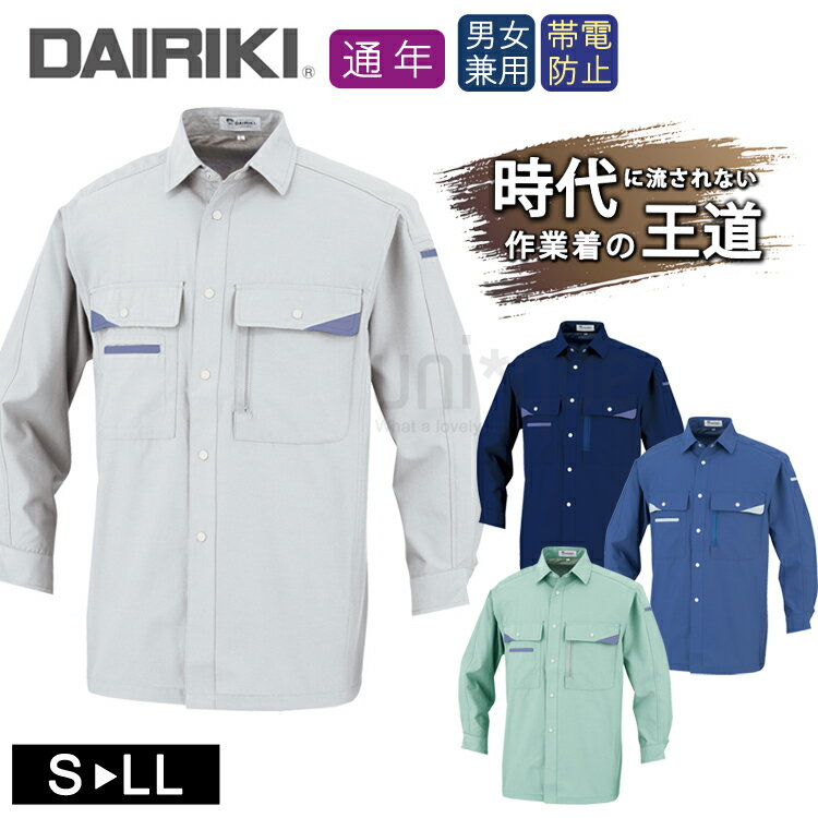ワークウェア 春夏 男女兼用 DAIRIKI ダイリキ 07004 長袖シャツ ユニセックス 大川被服 作業服 ワークシャツ 帯電 動きやすい 定番 作業着 ク...