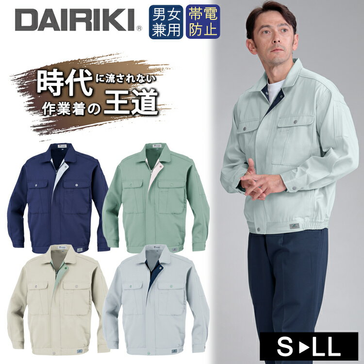 ワークウェア 秋冬 DAIRIKI ダイリキ 07372 長袖ブルゾン ユニセックス 大川被服 作業服 ジャケット 帯電 定番 作業着 シンプル 日本製素材 帯...