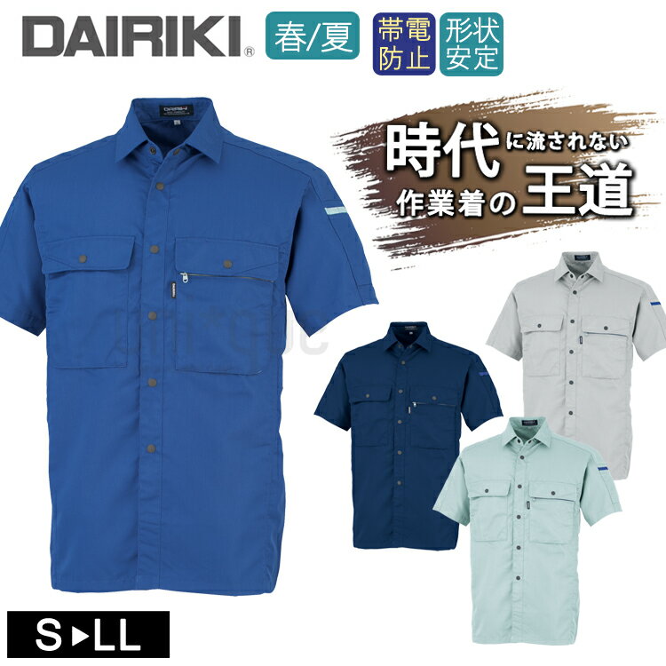 ワークウェア 春夏 DAIRIKI ダイリキ 17003 半袖シャツ ユニセックス 大川被服 作業服 ワークシャツ 帯電 定番 作業着 シンプル V-MAX 日...