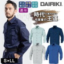 ワークウェア 春夏 通年対応 オールシーズン DAIRIKI 17004 長袖シャツ ユニセックス 大川被服 作業服 ワークシャツ 帯電 定番 作業着 シンプル V-MAX 形状安定 帯電防止 男女兼用 ユニセックス メンズ レディス シンプル クラシック