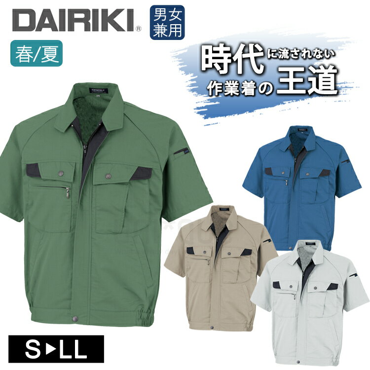 ワークウェア 春夏 DAIRIKI ダイリキ 18001 半袖ブルゾン ユニセックス 大川被服 作業服 ジャケット 動きやすい 定番 作業着 シンプル