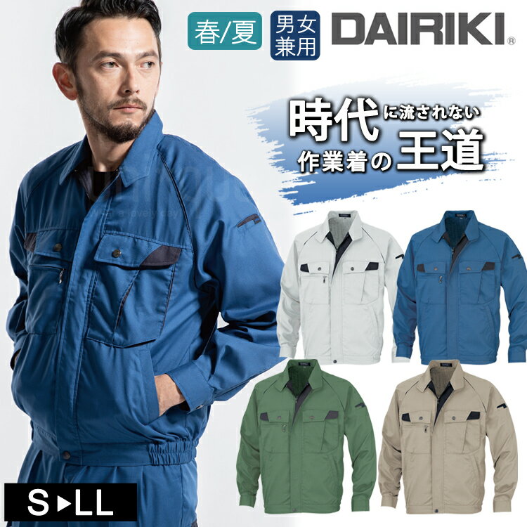 ワークウェア 春夏 DAIRIKI ダイリキ 18002 長袖ブルゾン ユニセックス 大川被服 作業服 ジャケット 動きやすい 定番 作業着 シンプル