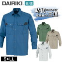 ワークウェア 春夏 オールシーズン 年間対応 DAIRIKI ダイリキ 18004 長袖シャツシャツ ユニセックス 大川被服 作業服 ワークシャツ 動きやすい ...
