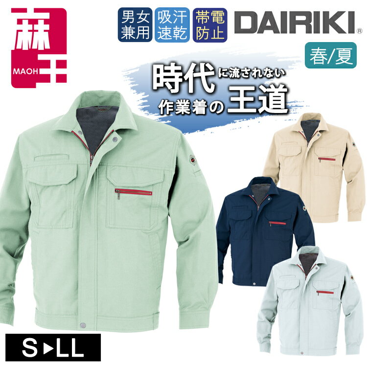 ワークウェア 春夏 男女兼用 DAIRIKI ダイリキ 22012 麻入り素材 麻王 長袖ブルゾン ユニセックス 大川被服 作業服 ジャケット 帯電 動きやすい...