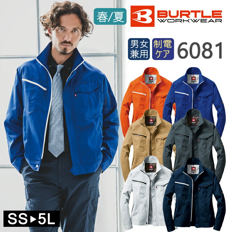 作業着 春夏 ワークウェア BURTLE バートル 男女兼用 ジャケット 6081 作業服 ワークジャケット ユニセックス ワークウエア おしゃれ かっこいい ...