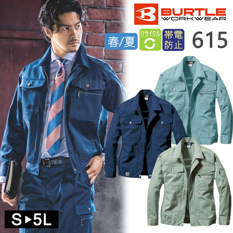 作業着 春夏 長袖 ブルゾンワークウェア ジャケット BURTLE バートル 615 作業服 かっこいい ワークブルゾン エコマーク リサイクル