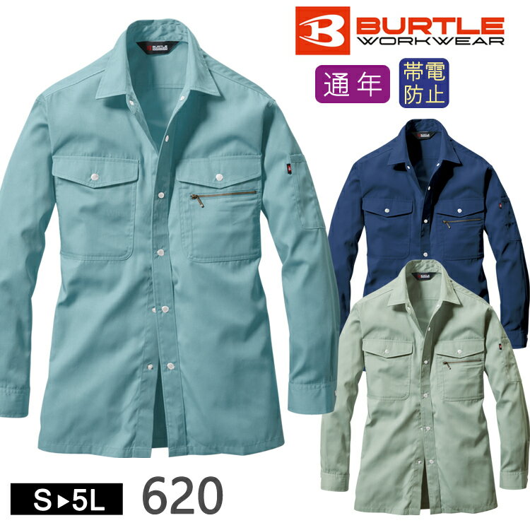 作業着 オールシーズン 長袖 シャツ ワークウェア BURTLE バートル 620 作業服 かっこいい ワークシャツ エコマーク リサイクル 通年