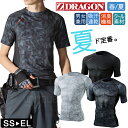 夏に最適 春夏 Z-DRAGON インナーシャツ クール インナー75134 ショートスリーブ ストレッチ 接触冷感 吸汗速乾 消臭 抗菌 キャンプ アウトドア...