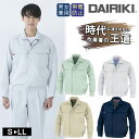 ワークウェア 秋冬 DAIRIKI 78702 長袖ブルゾン ユニセックス 大川被服 作業服 ジャケット 動きやすい 定番 作業着 シンプル