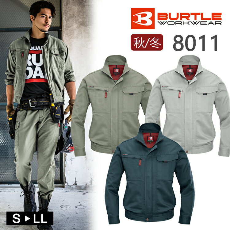 作業着 秋冬 ワークウェア ブルゾン BURTLE バートル 8011 長袖 作業服 かっこいい ブルゾン ワークブルゾン やわらか 日本製素材 ジャケット