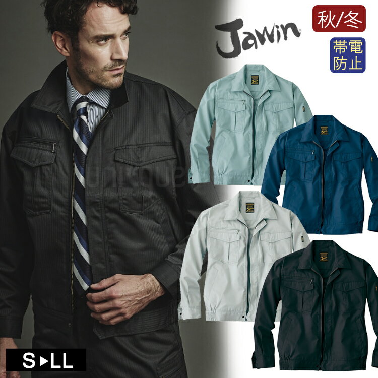 作業着 秋冬 Jawin 長袖 ブルゾン 51200 作業服 ワークジャケット ジャウィン 自重堂 おしゃれ かっこいい カジュアル 新庄剛志 ジャンパー ビッ...