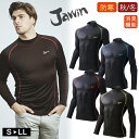 秋冬 裏起毛 インナー Jawin 58224 ハイネック ロングスリーブ インナーシャツ ストレッチ 吸汗速乾 消臭 抗菌 ドライ 自重堂 長袖シャツ ヒート...