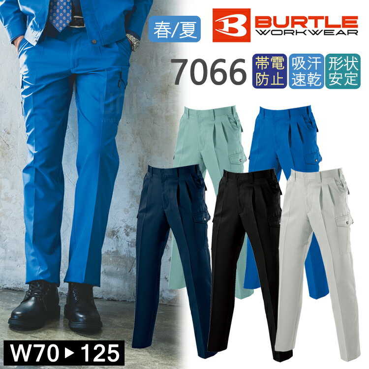 バートル 春夏 ツータックカーゴパンツ 7066 作業着 アウトドア 男女兼用 かっこいい おしゃれ ワークパンツ BURTLE シンプル 定番 防汚 制電 吸...