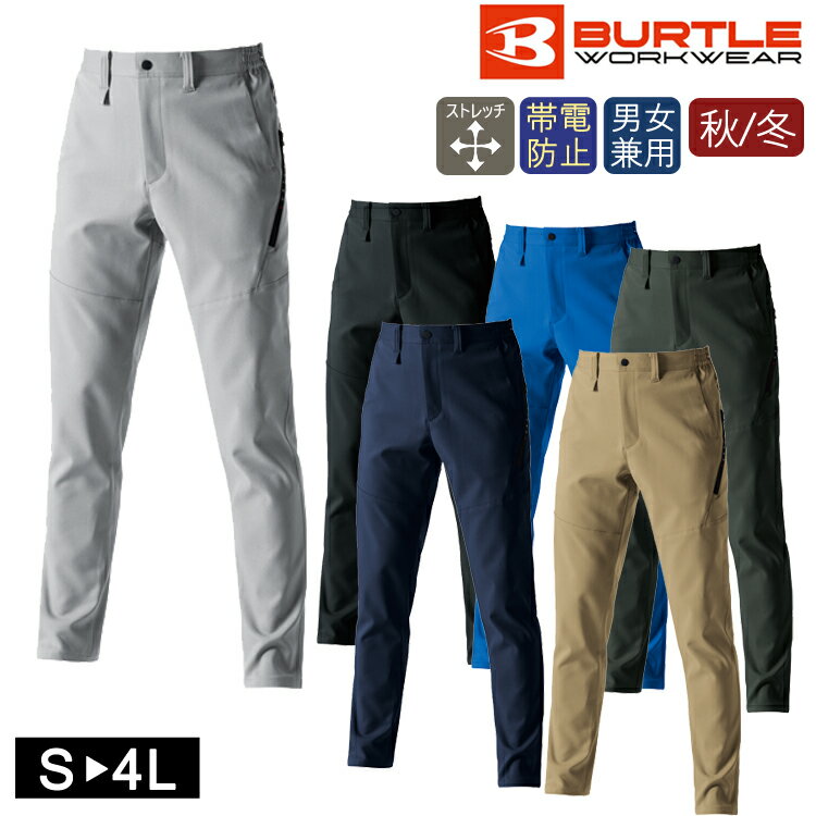 秋冬 作業着 ワークウェア 男女兼用 パンツ BURTLE バートル 9713 ユニセックス 長袖 作業服 かっこいい ワークパンツ ストレッチ