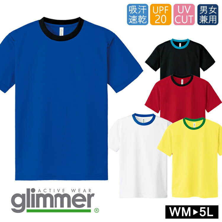 ドライ 半袖 Tシャツ グリマー glimmer 00300 UVカット 吸汗速乾 UPF20 DRY 無地 メール便 送料無料 スポーツ アウトドア カラバリ...