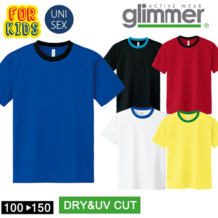 【親子でお揃い】大人サイズはこちら＞＞ ◆商品名◆ 4.4オンス ドライTシャツ ◆メーカー◆ glimmer グリマー ◆品番◆ 00300　ACT ◆混率◆ ポリエステル100％ メッシュ　150g/m2 ◆サイズ◆ 100・110・120・130・140・150 【検索ワード】 2色使い バイアス ブラック イエロー レッド ホワイト ブルー 体操着 作業着 作業服 ワークウェア シャツ カジュアル シンプル 定番 おしゃれ かっこいい もてる きれいめ 春夏 春 春服 春物 夏 夏服 夏物 秋冬 秋 秋服 秋物 冬 冬服 冬物 新生活 10代 20代 30代 40代 50代 60代 無地 柄 メンズファッション メンズ レディースファッション レディース バイク ゴルフ 釣り アウトドア キャンプ スキー スノーボード スケート サーフィン スポーツ ダンス ウォーキング マラソン ジョギング ヨガ 体操 ルームウエア 部屋着 無地T ムジT 衣装 ユニフォーム お揃い チームウエア カラバリ豊富 UVカット 吸汗速乾 ドライ レディス 男女兼用 ユニセックス 散歩 文化祭 学校祭 体育祭 プチプラ コスパ ドライ 推し色 カラフル 色豊富 無地 親子ペア【親子でお揃い】大人サイズはこちら＞＞ 【コスパ最強Tシャツ！カラー・サイズは豊富なラインナップ】 同シリーズ【WM～5L】 同シリーズ【WM～5L】 同シリーズ【WM～5L】 同シリーズ【WM～5L】 同シリーズ【100～150】 同シリーズ【100～150】 同シリーズ【100～150】 同シリーズ【100～150】