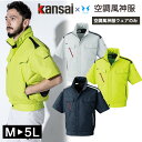 空調風神服 空調服 ワークウェア Kansai K1002 01002 ブルゾン 単品 カンサイユニフォーム 男女兼用 作業服 猛暑対策 熱中症対策 半袖 扇風...