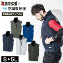 空調服 ワークウェア Kansai 空調風神服 K1005 01005 ベスト 単品 カンサイユニフォーム 男女兼用 作業服 猛暑対策 熱中症対策 空調服ベスト