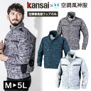 空調服 ワークウェア Kansai 空調風神服 K1007 01007 長袖ブルゾン 単品 カンサイユニフォーム カモフラ 迷彩 作業服 猛暑対策 熱中症対策 ...