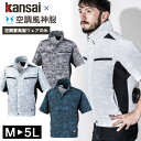 空調服 ワークウェア Kansai 空調風神服 K1008 01008 半袖ブルゾン 単品 カンサイユニフォーム カモフラ 迷彩 作業服 猛暑対策 熱中症対策 ...
