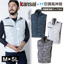 空調服 ワークウェア Kansai 空調風神服 K1009 01009 ベスト 単品 カンサイユニフォーム カモフラ 迷彩 作業服 猛暑対策 熱中症対策 扇風機ウェア 大川被服