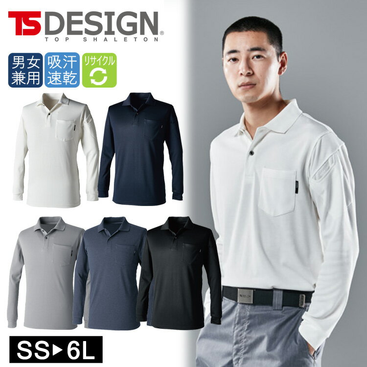 2025年 新作 長袖ポロシャツ TSデザイン TS DESIGN 環境に配慮したリサイクル素材 裏綿鹿の子 肌側綿素材で柔らかい着心地 2275 ドライ ロングスリーブ 男女兼用 オールシーズン作業着 消臭 吸汗速乾 シンプル 無地 ケミカルリサイクル