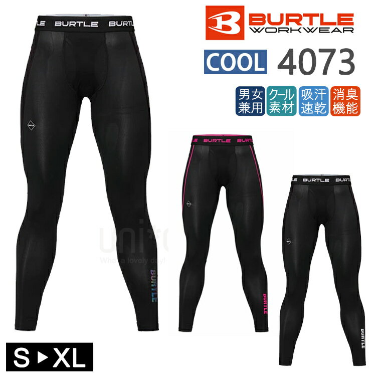 2026年 リニューアル クールインナー バートル レギンス 接触冷感 エアーフィット パンツ 4073 BURTLE UVカット 吸汗速乾 消臭 ドライ ストレッチ インナー 暑さ対策 熱中症対策 着圧 メンズ レディス レディース 男女兼用 ユニセックス コンプレッションインナー