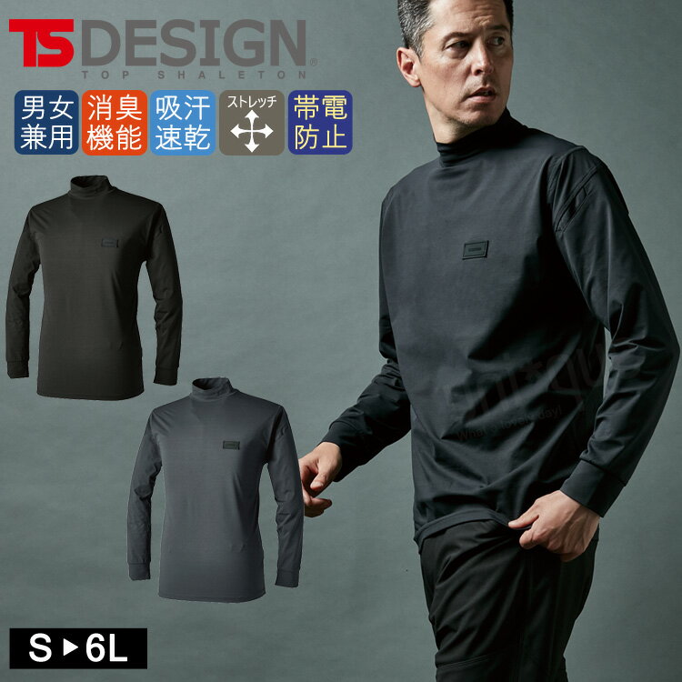 2025年新作 汗臭などの嫌な臭いを断つ モックネック シャツ 秋冬 作業着 TSデザイン TS DEOドライ ストレッチ 8505 長袖 メンズ レディース ...