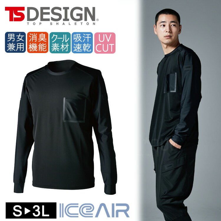 春夏 長袖Tシャツ 2025年 春夏新作 夏に最適 超冷感 接触冷感 アイスエア クールアイス ロングTシャツ 長袖シャツ 長袖インナーTS DEO ロングスリーブTシャツ TSデザイン 8515 吸汗速乾 男女兼用 作業着 消臭 作業用シャツ ワークウェア 男女兼用 ユニセックス