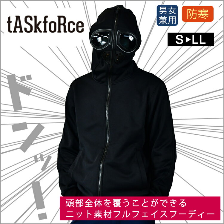 Rakuten - 秋冬 防寒対策 ニットフルフェイスパーカー 新発想 タスクフォース 男女兼用 tASkfoRce 00308 ユニセックス 大川被服 作業着 屋外 スノーボード スキー