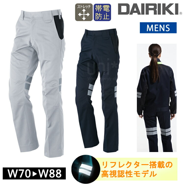 ワークウェア 秋冬 DAIRIKI 31705 ダイリキ スラックス ワークパンツ 大川被服 作業服 反射 動きやすい 作業着 帯電 メンズ リフレクター付 ノ...