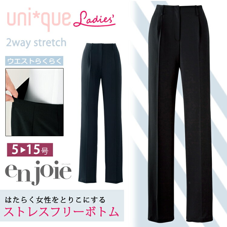 Rakuten - アンジョア レディース パンツ スラックス オールシーズン 55センチ ストレスフリーシリーズ オフィス ポリエステル ストレッチ シンプル 定番 無地 事務服 ジョア 高品質 71872 リクルートレディス 送料無料 卒園式 入園式入学式 卒業式 面接 七五三 enjoie joie