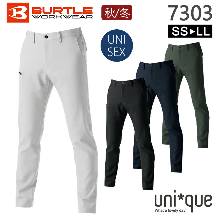 作業着 秋冬 ワークウェア 男女兼用 パンツ BURTLE バートル 7303 ユニセックス スラックス 作業服 かっこいい 無地 シンプル ワークパンツ スト...