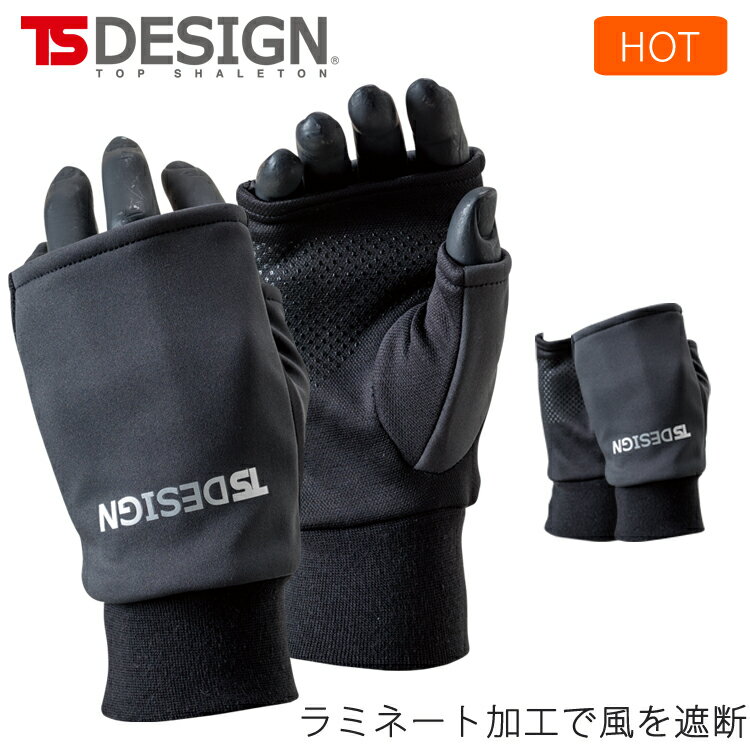 TSデザイン 秋冬 ハンドウォーマー 裏ボア 手袋 84293 防寒 作業着 農作業 作業服 ヒート ウォーム ホット ワーク 左右1セット 男女兼用 藤和 送...