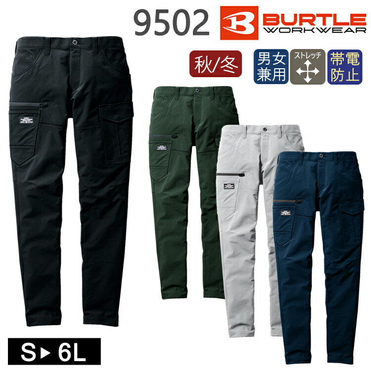 作業着 秋冬 ワークウェア 男女兼用 カーゴパンツ BURTLE バートル 9502 ユニセックス 作業服 かっこいい 撥水 防汚 ストレッチ シンプル カジュ...
