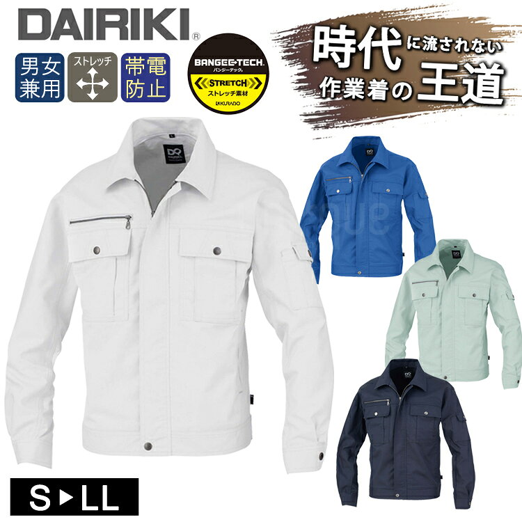 ワークウェア 秋冬 DAIRIKI 01441 長袖ブルゾン ユニセックス 大川被服 作業服 ジャケット 帯電 動きやすい 定番 作業着 シンプル ストレッチ ...