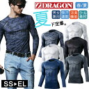夏に最適 春夏 クール インナー Z-DRAGON 75144 ロングスリーブ ストレッチ 接触冷感 吸汗速乾 消臭 抗菌 海 プール キャンプ アウトドア ワ...